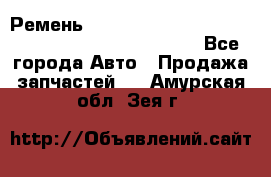 Ремень 6678910, 0006678910, 667891.0, 6678911, 3RHA187 - Все города Авто » Продажа запчастей   . Амурская обл.,Зея г.